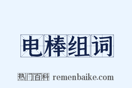 电棒组词是什么意思的图片